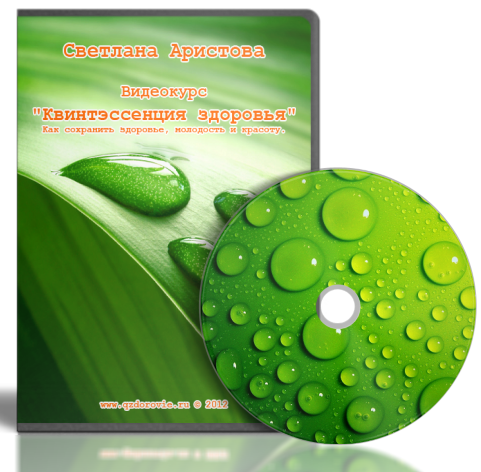 Квинтессенция здоровья quintessenciya-zdorovja